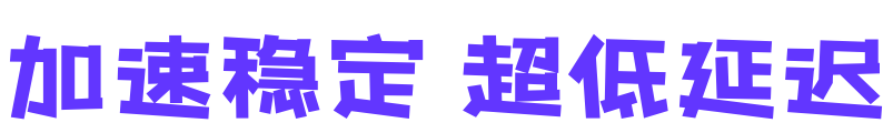 加速稳定 超低延迟